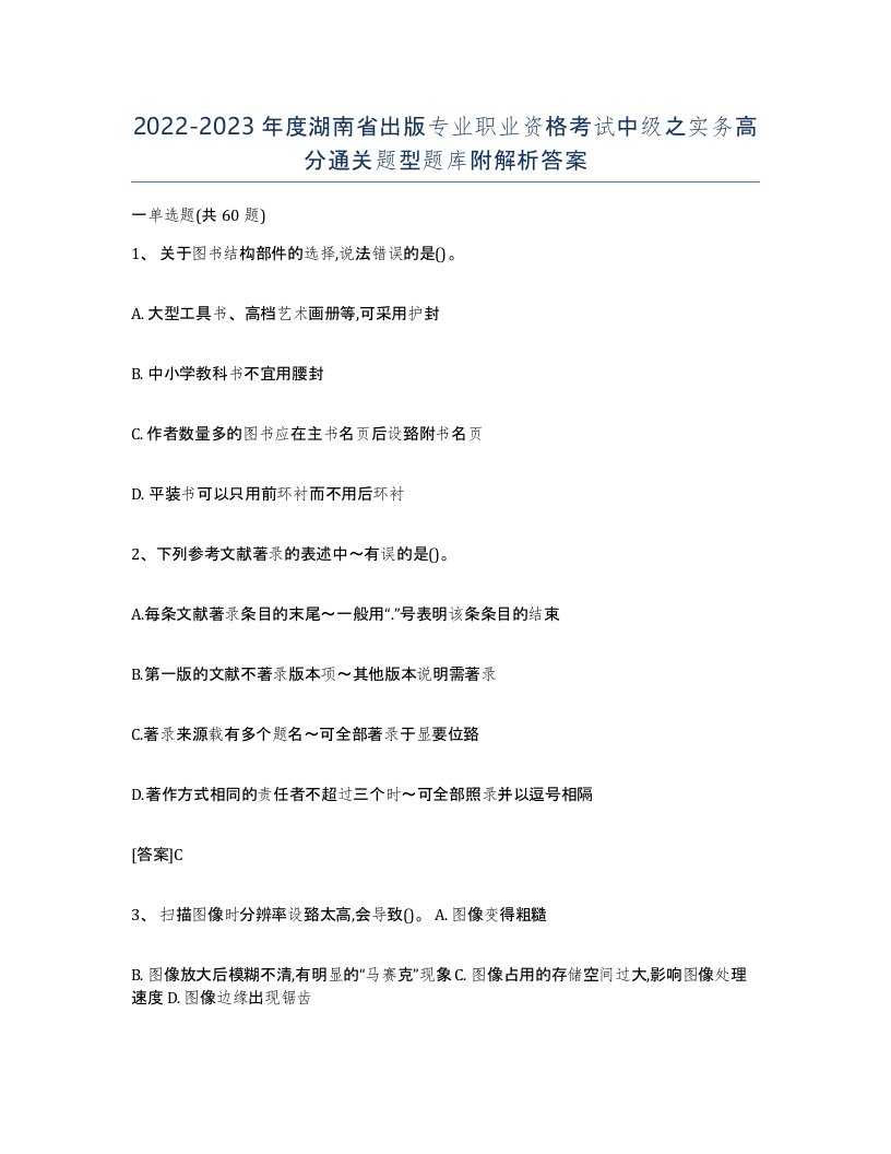 2022-2023年度湖南省出版专业职业资格考试中级之实务高分通关题型题库附解析答案