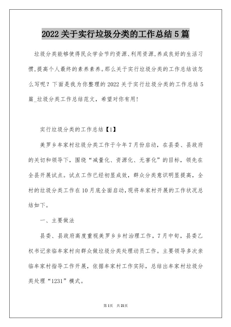 2022关于实行垃圾分类的工作总结5篇