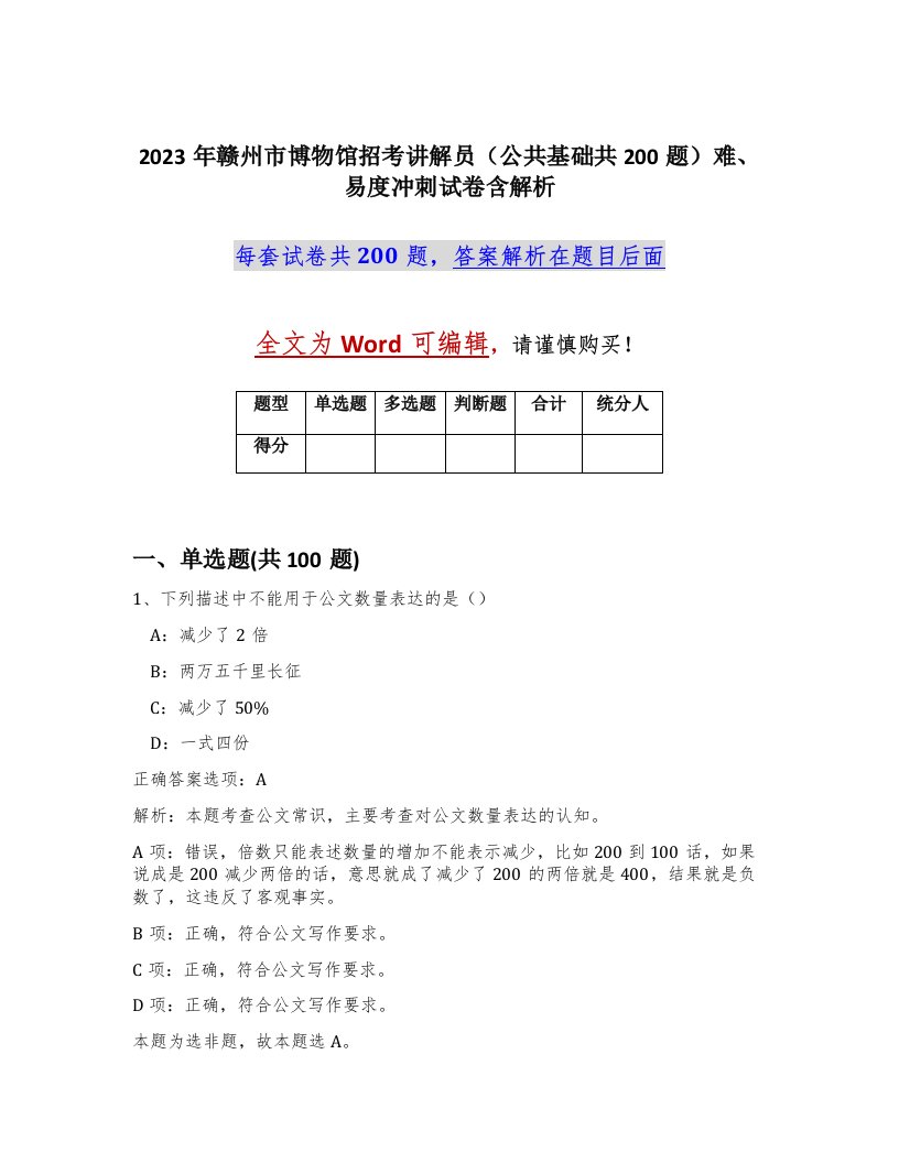 2023年赣州市博物馆招考讲解员公共基础共200题难易度冲刺试卷含解析