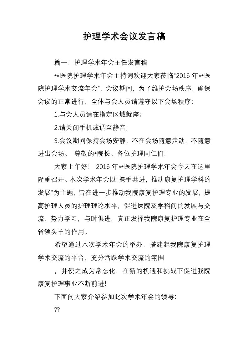 护理学术会议发言稿