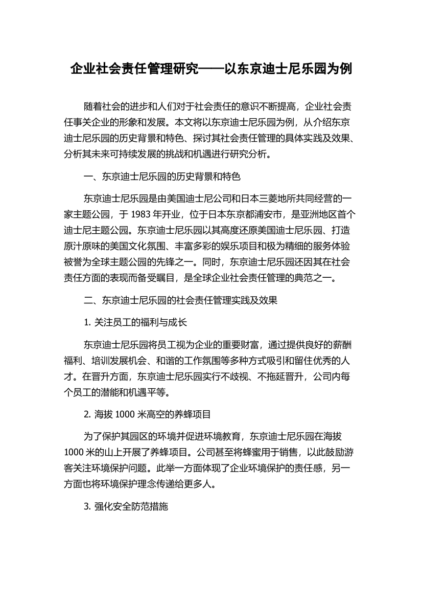 企业社会责任管理研究——以东京迪士尼乐园为例