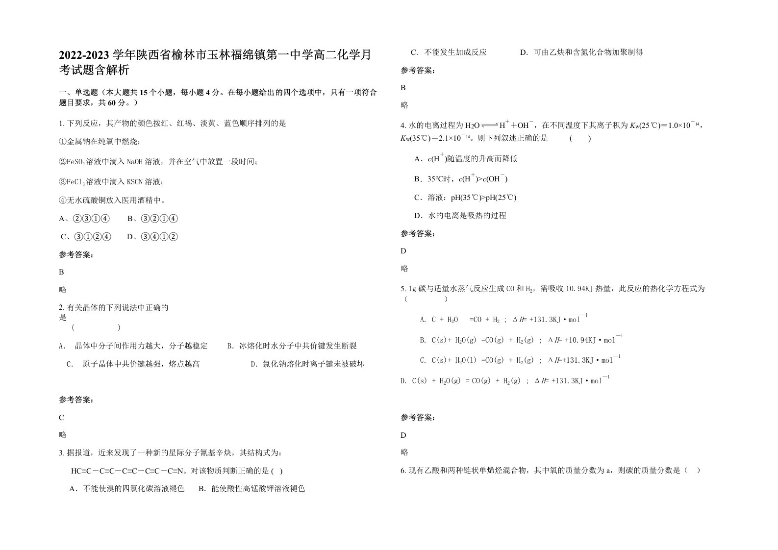 2022-2023学年陕西省榆林市玉林福绵镇第一中学高二化学月考试题含解析