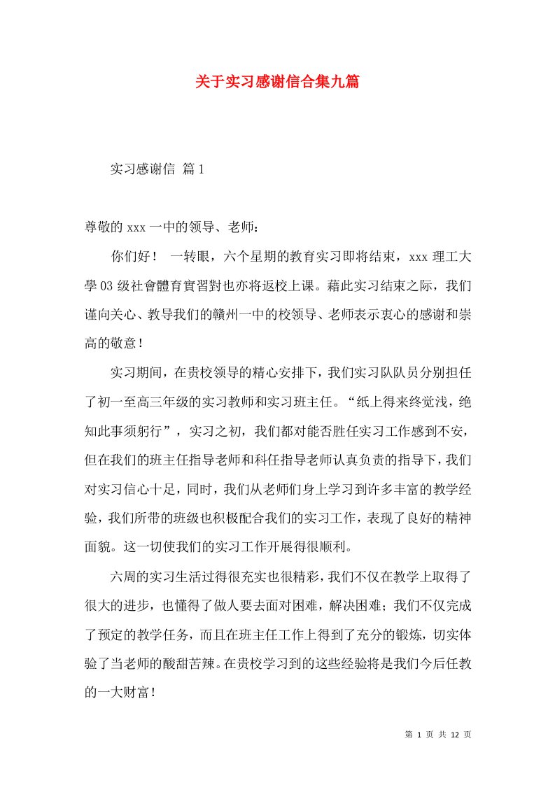 关于实习感谢信合集九篇