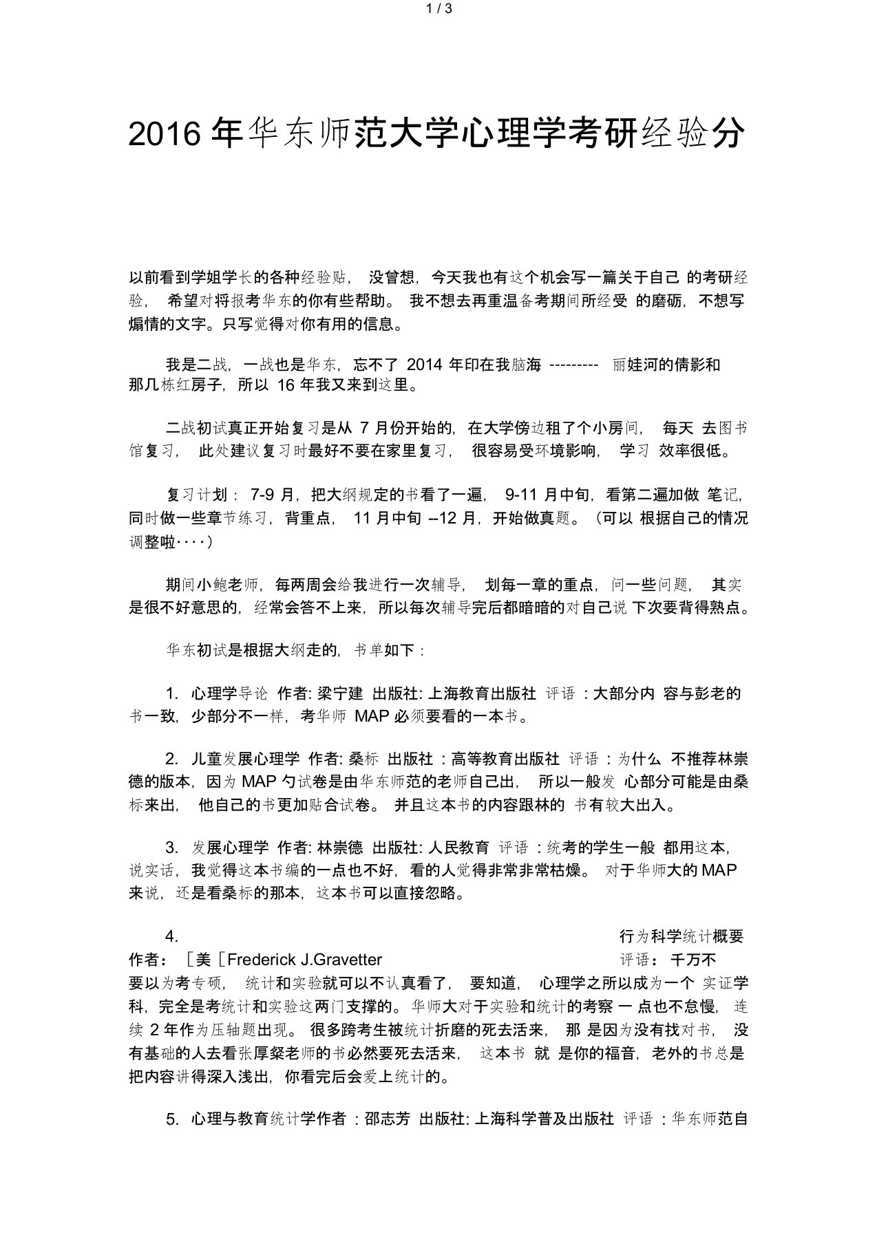 华东师范大学心理学考研经验分享