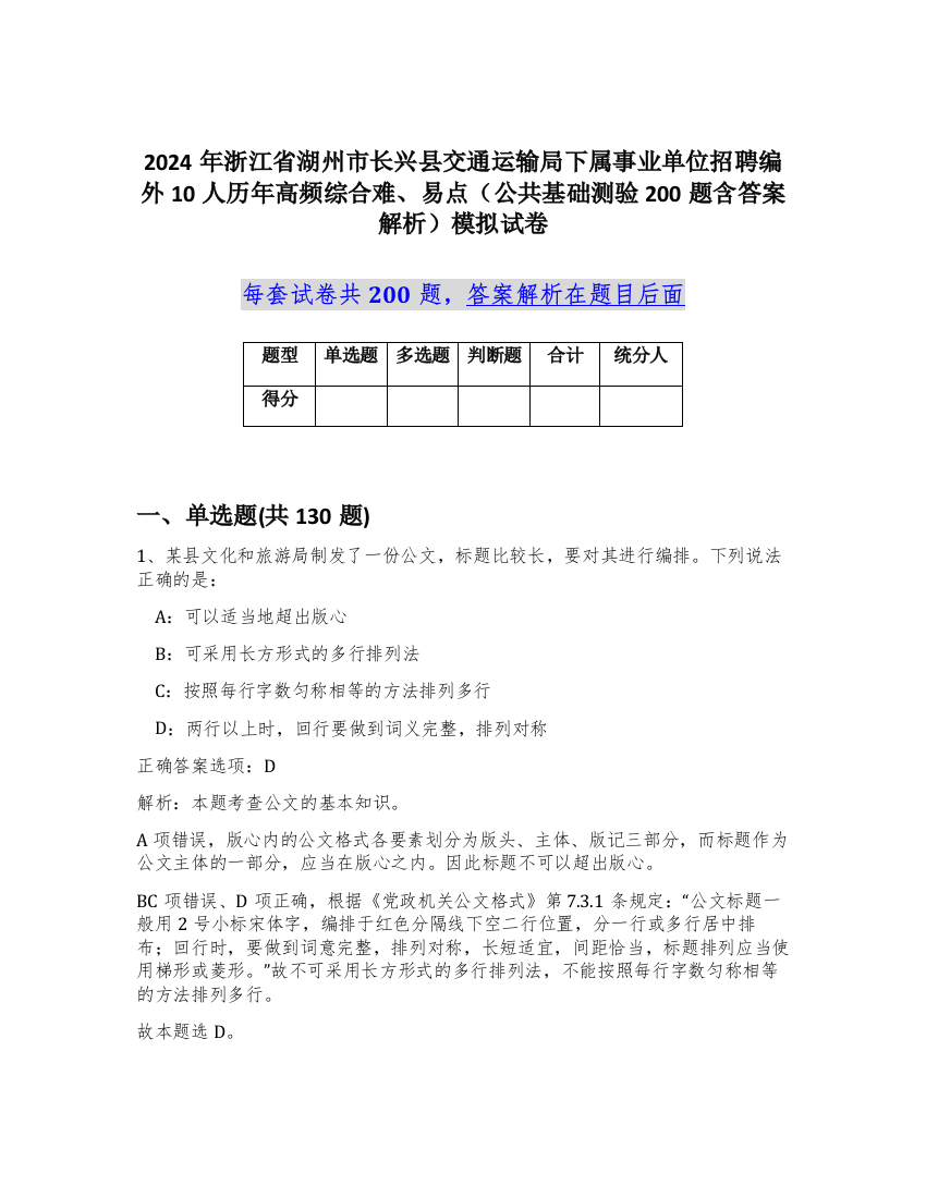 2024年浙江省湖州市长兴县交通运输局下属事业单位招聘编外10人历年高频综合难、易点（公共基础测验200题含答案解析）模拟试卷