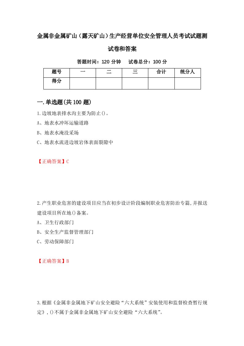 金属非金属矿山露天矿山生产经营单位安全管理人员考试试题测试卷和答案第41套