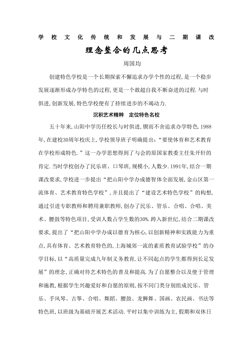 学校文化传统和发展与二期课改理念整合的几点思考