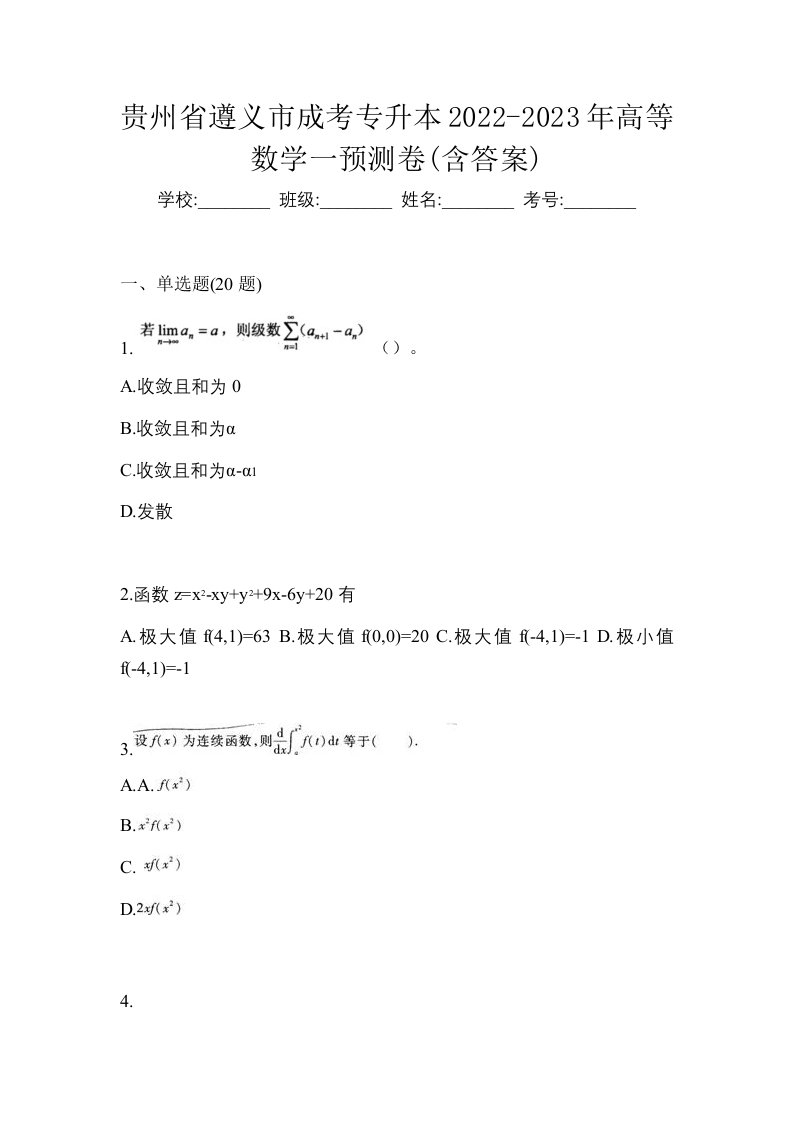 贵州省遵义市成考专升本2022-2023年高等数学一预测卷含答案