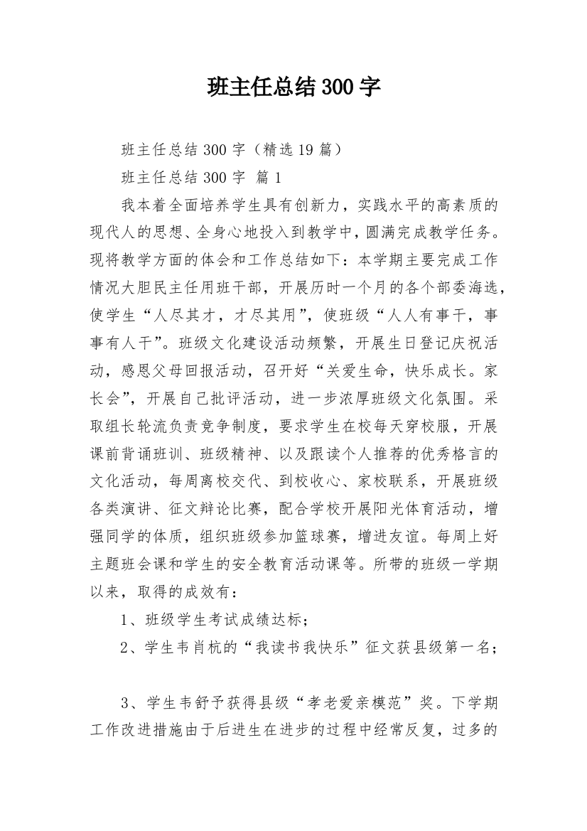 班主任总结300字