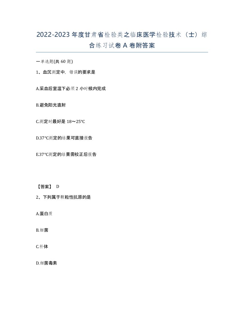 2022-2023年度甘肃省检验类之临床医学检验技术士综合练习试卷A卷附答案