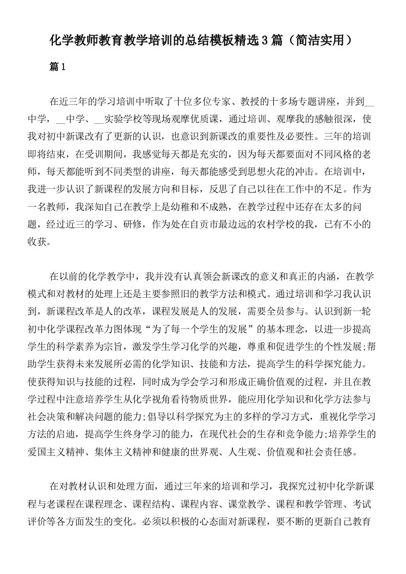 化学教师教育教学培训的总结模板精选3篇（简洁实用）