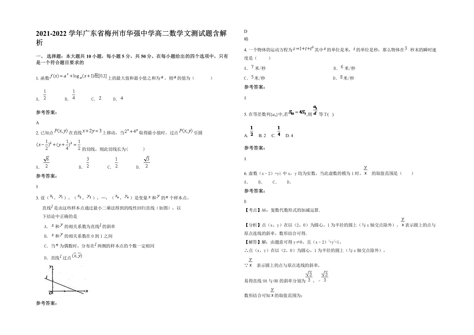 2021-2022学年广东省梅州市华强中学高二数学文测试题含解析