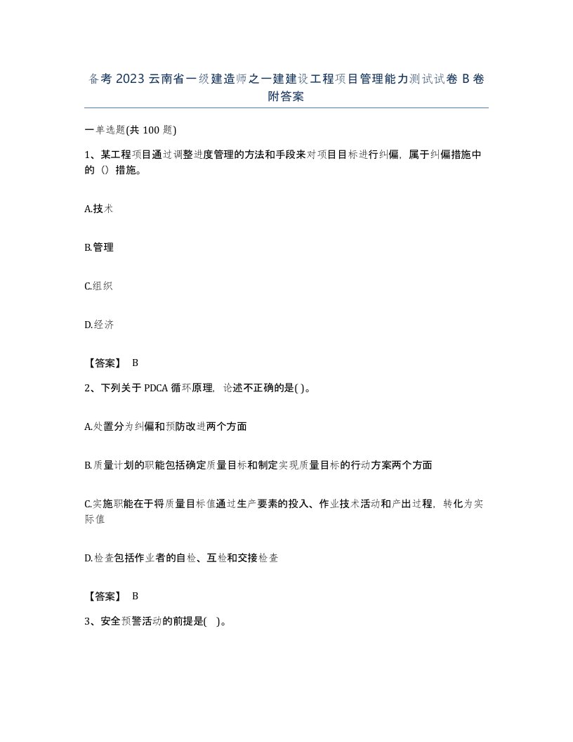 备考2023云南省一级建造师之一建建设工程项目管理能力测试试卷B卷附答案