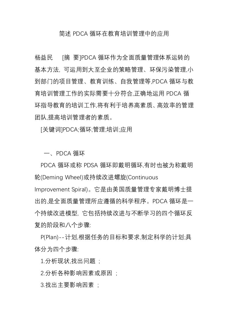 简述PDCA循环在教育培训管理中的应用