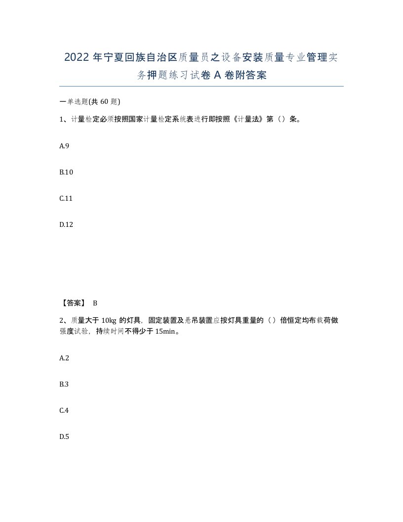 2022年宁夏回族自治区质量员之设备安装质量专业管理实务押题练习试卷A卷附答案