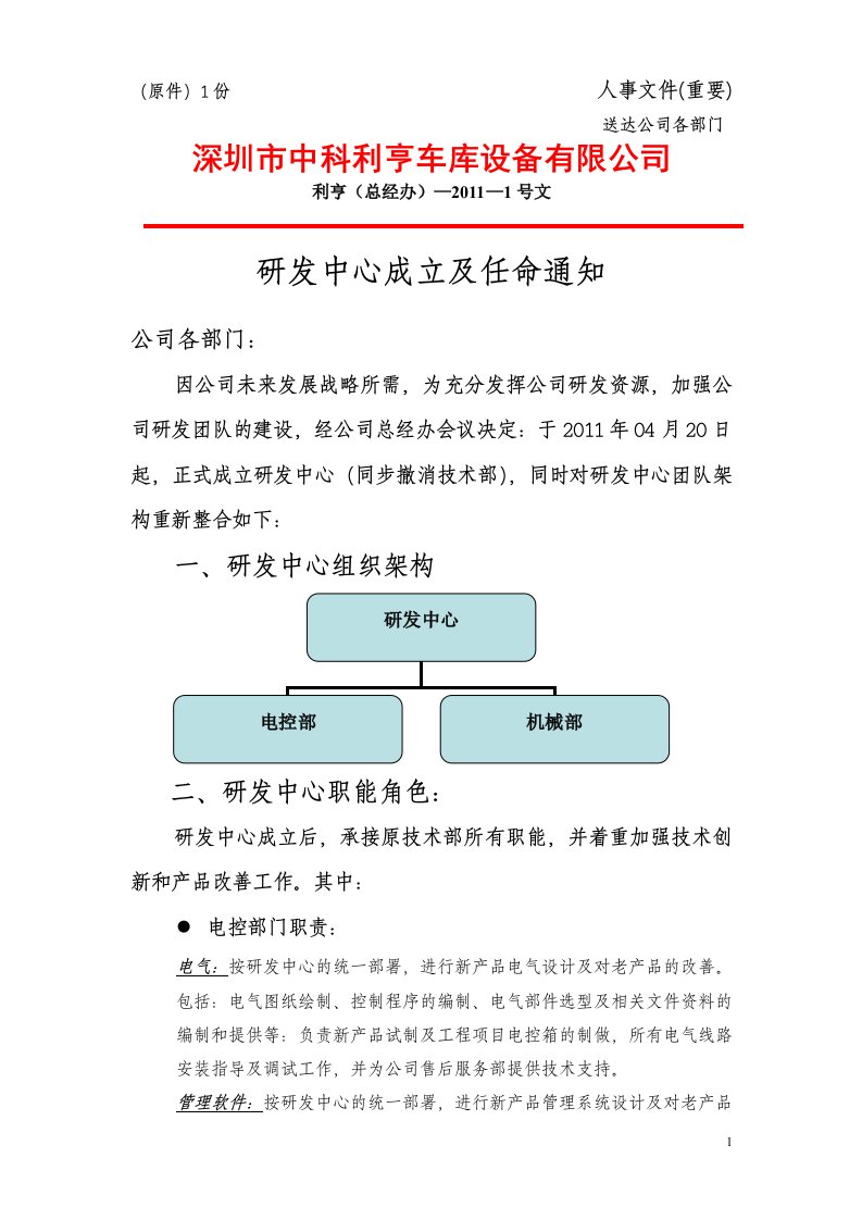 红头文件201101号(研发中心成立及任命通知)