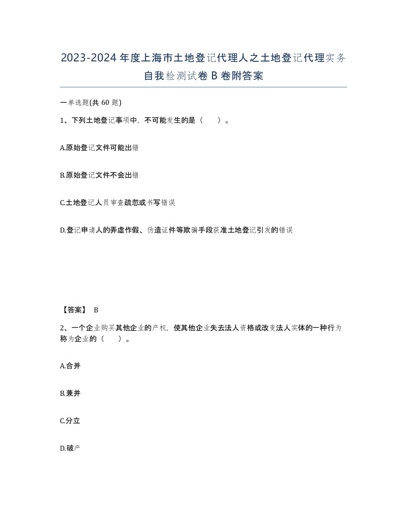 2023-2024年度上海市土地登记代理人之土地登记代理实务自我检测试卷B卷附答案