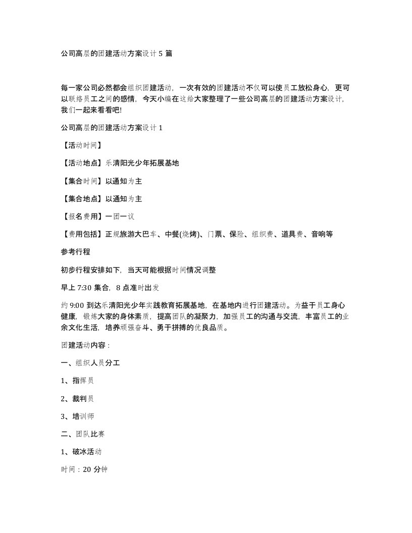 公司高层的团建活动方案设计5篇