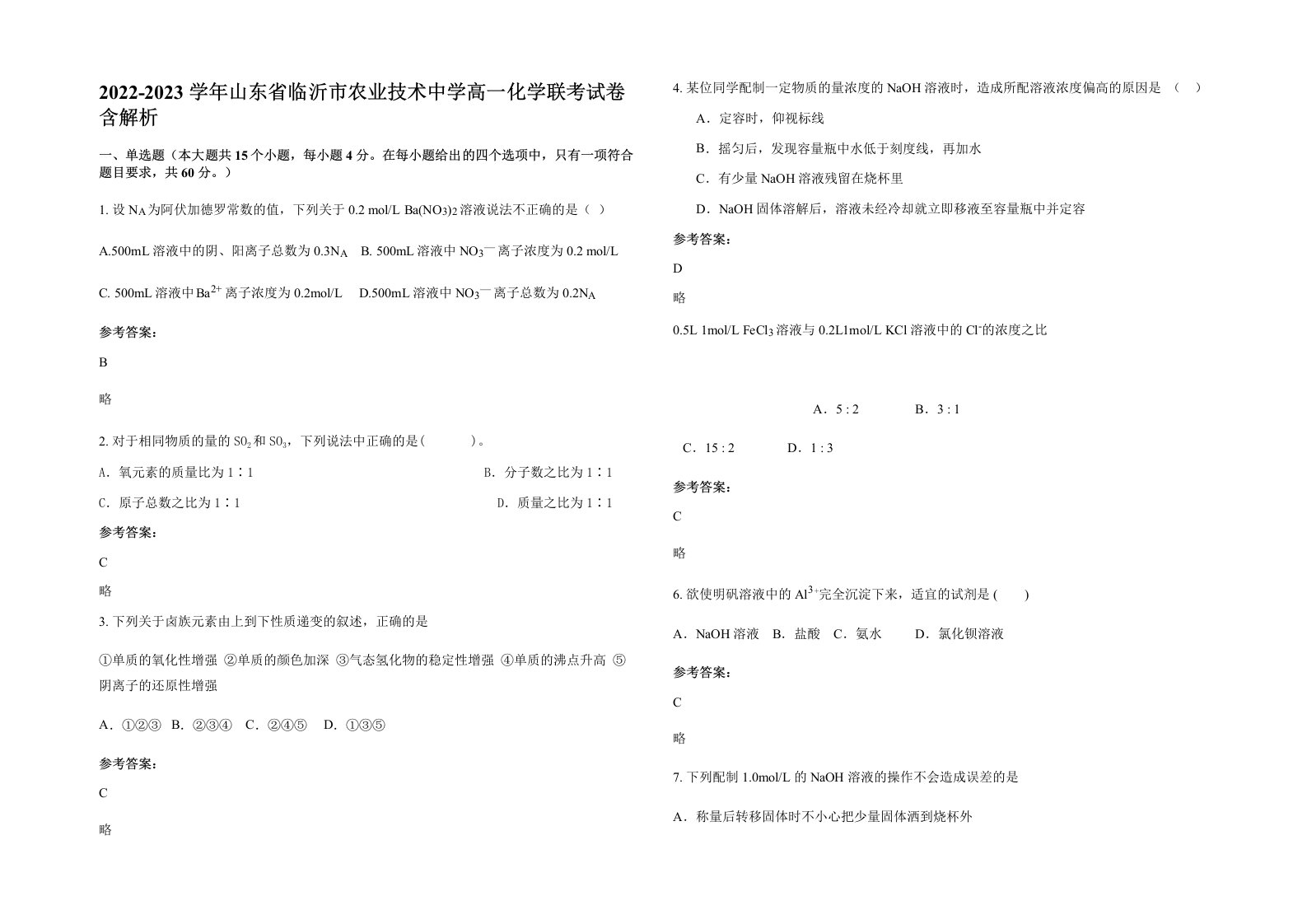 2022-2023学年山东省临沂市农业技术中学高一化学联考试卷含解析