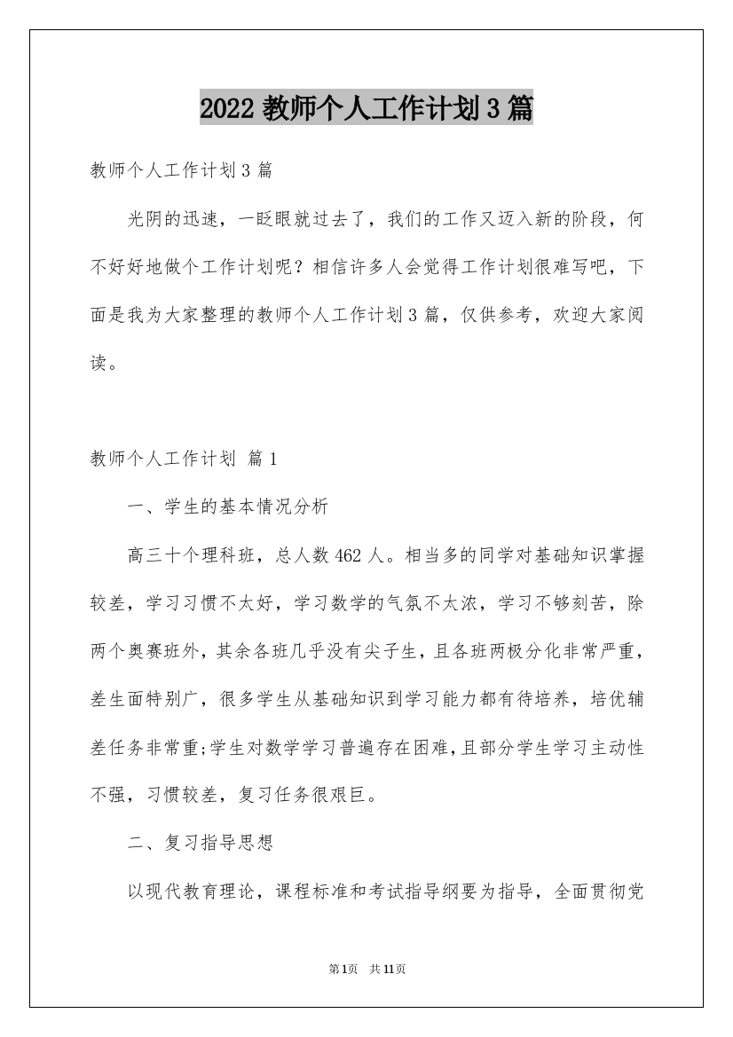 2022教师个人工作计划3篇