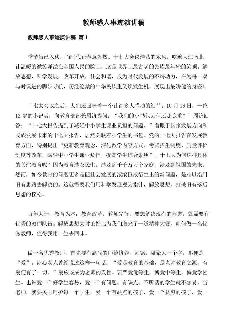 教师感人事迹演讲稿