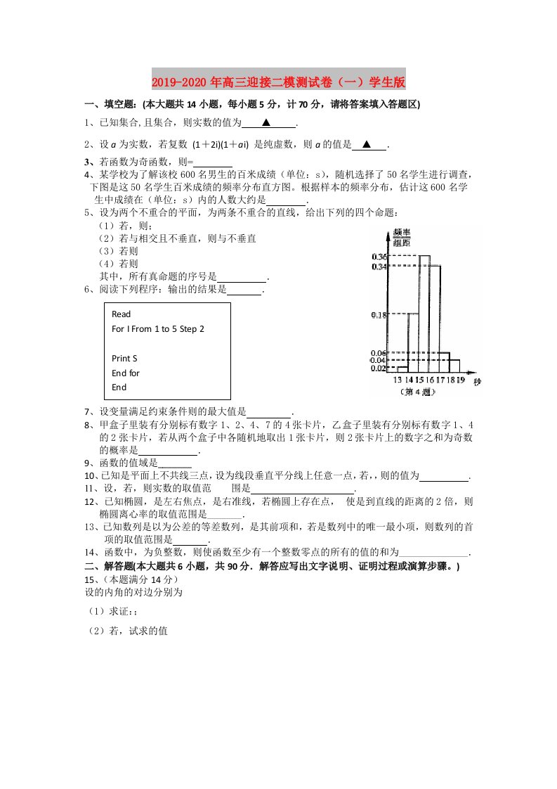 2019-2020年高三迎接二模测试卷（一）学生版