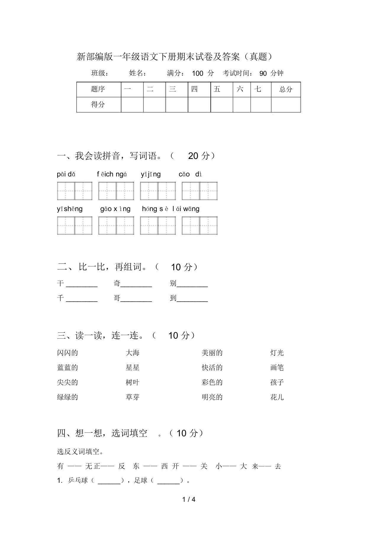 新部编版一年级语文下册期末试卷及答案(真题)