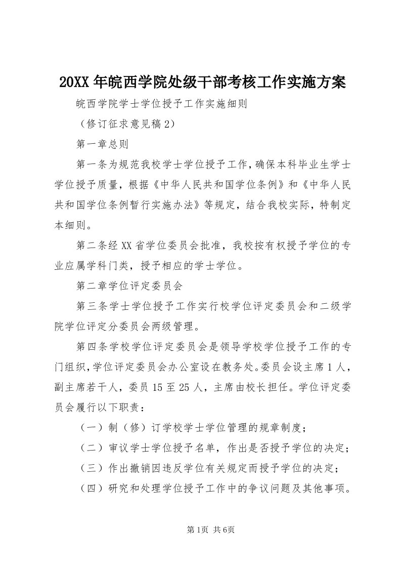 4某年皖西学院处级干部考核工作实施方案