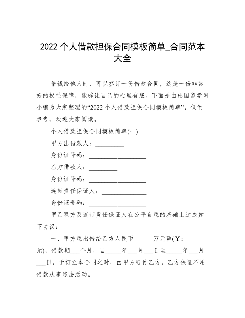 2022个人借款担保合同模板简单_合同范本大全