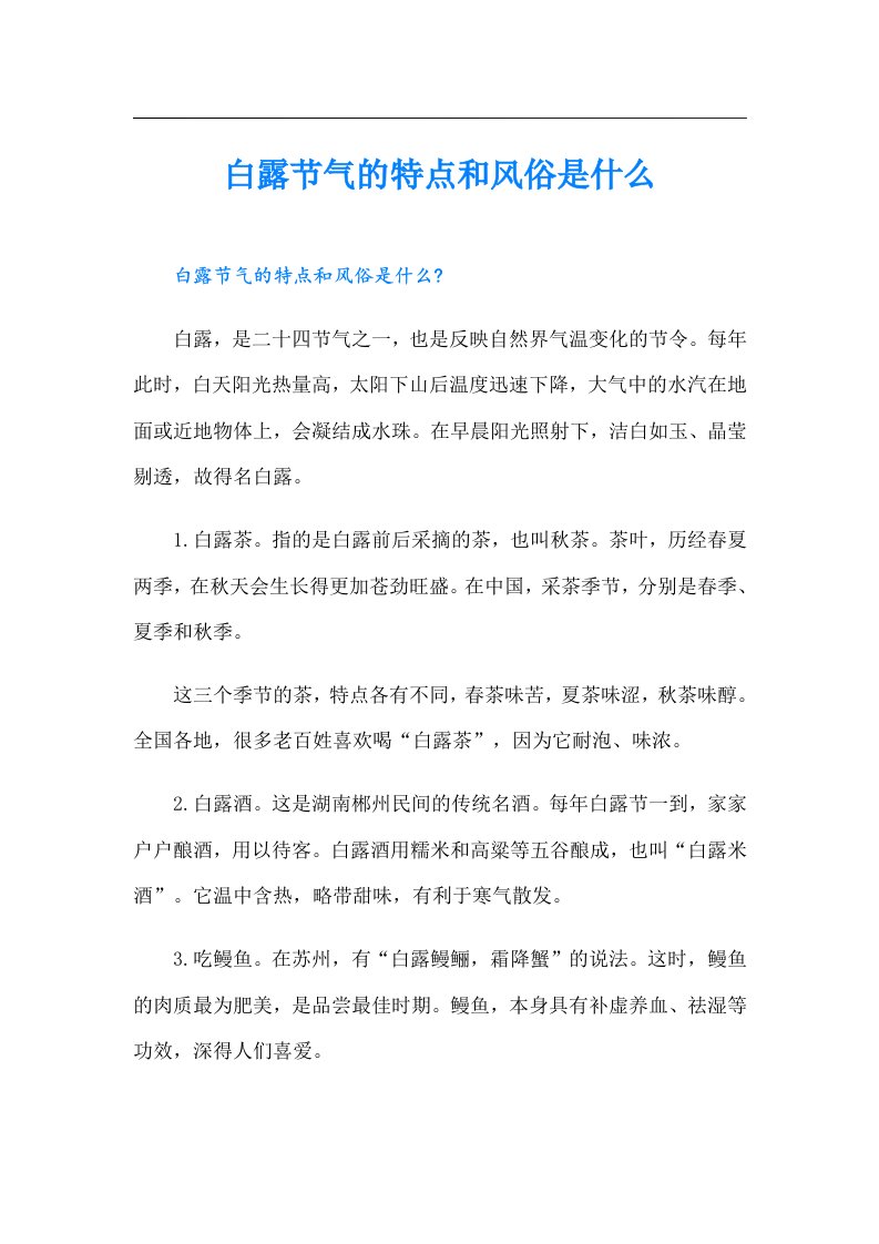 白露节气的特点和风俗是什么