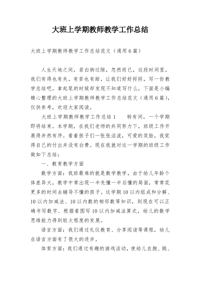 大班上学期教师教学工作总结