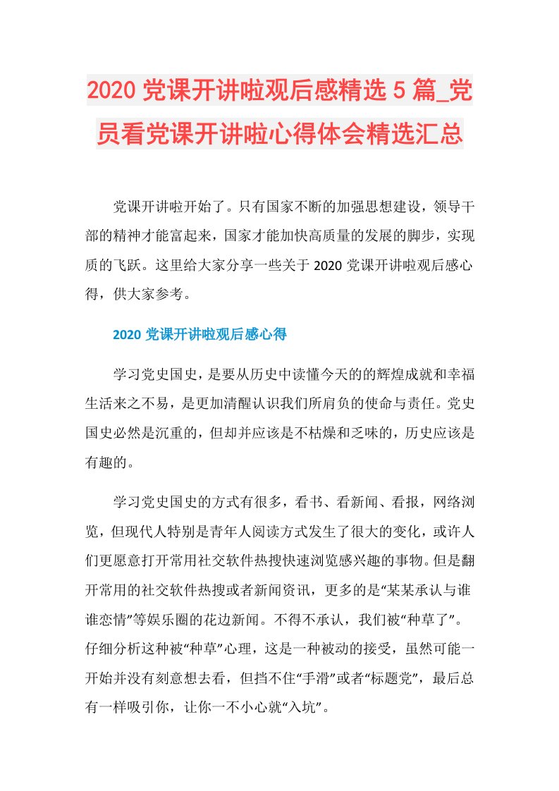 党课开讲啦观后感精选5篇党员看党课开讲啦心得体会精选汇总