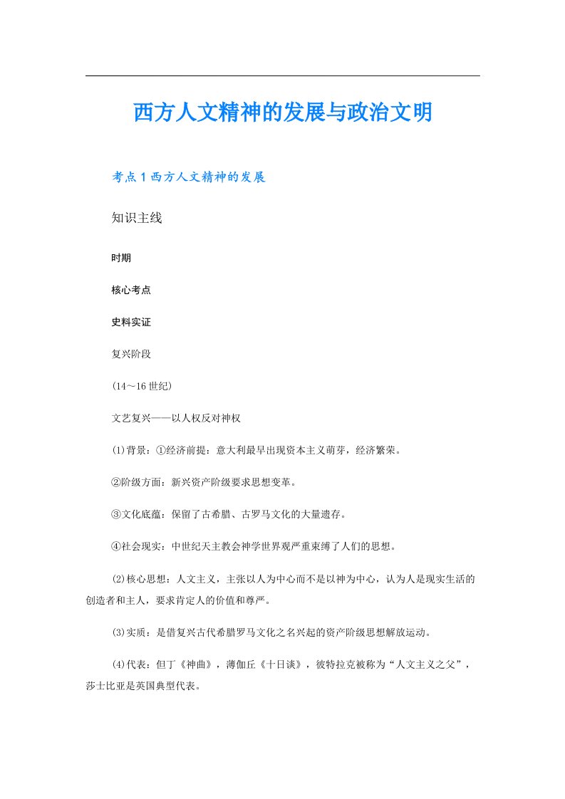 西方人文精神的发展与政治文明