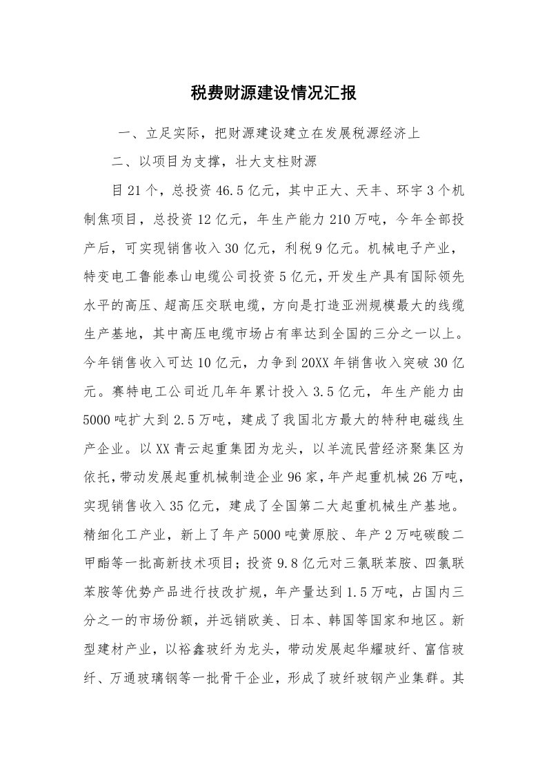 工作计划范文_计划规划_税费财源建设情况汇报