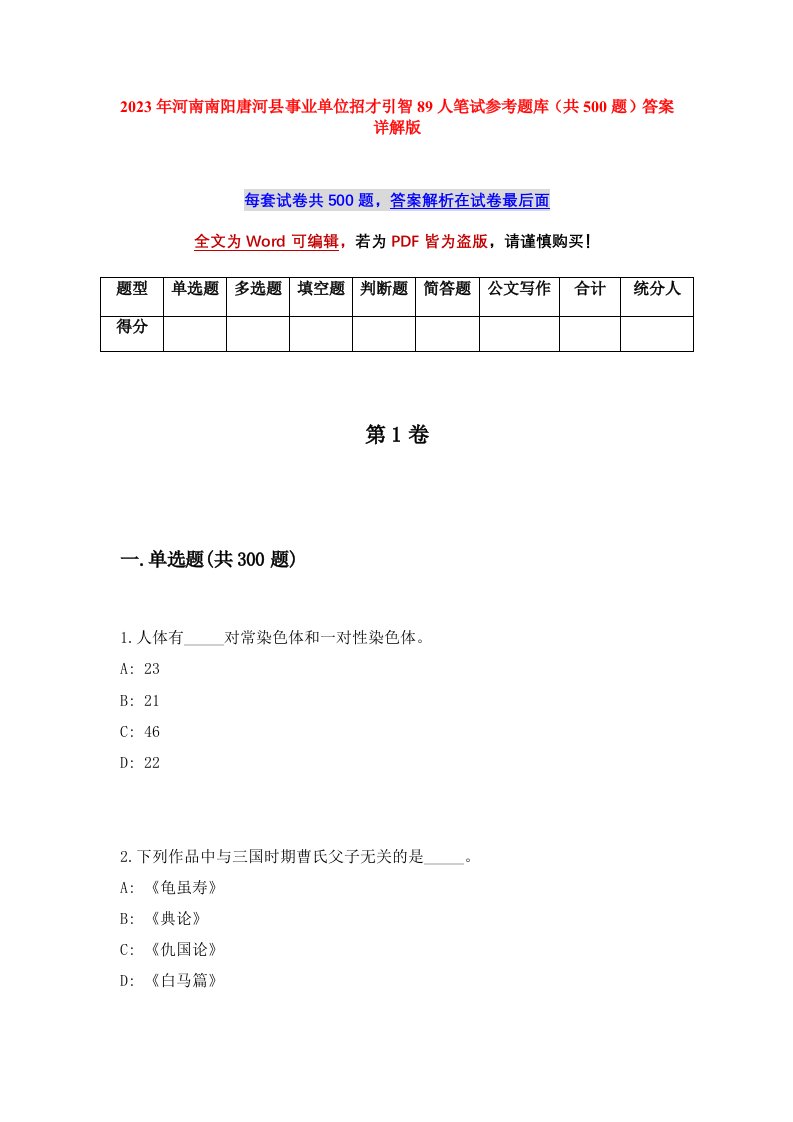 2023年河南南阳唐河县事业单位招才引智89人笔试参考题库共500题答案详解版