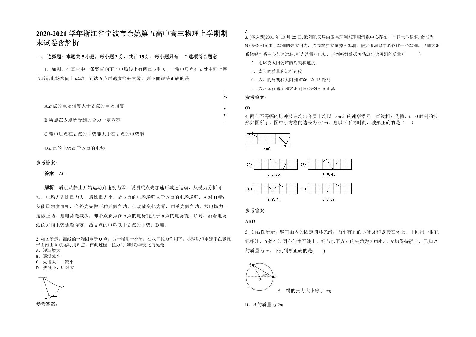 2020-2021学年浙江省宁波市余姚第五高中高三物理上学期期末试卷含解析