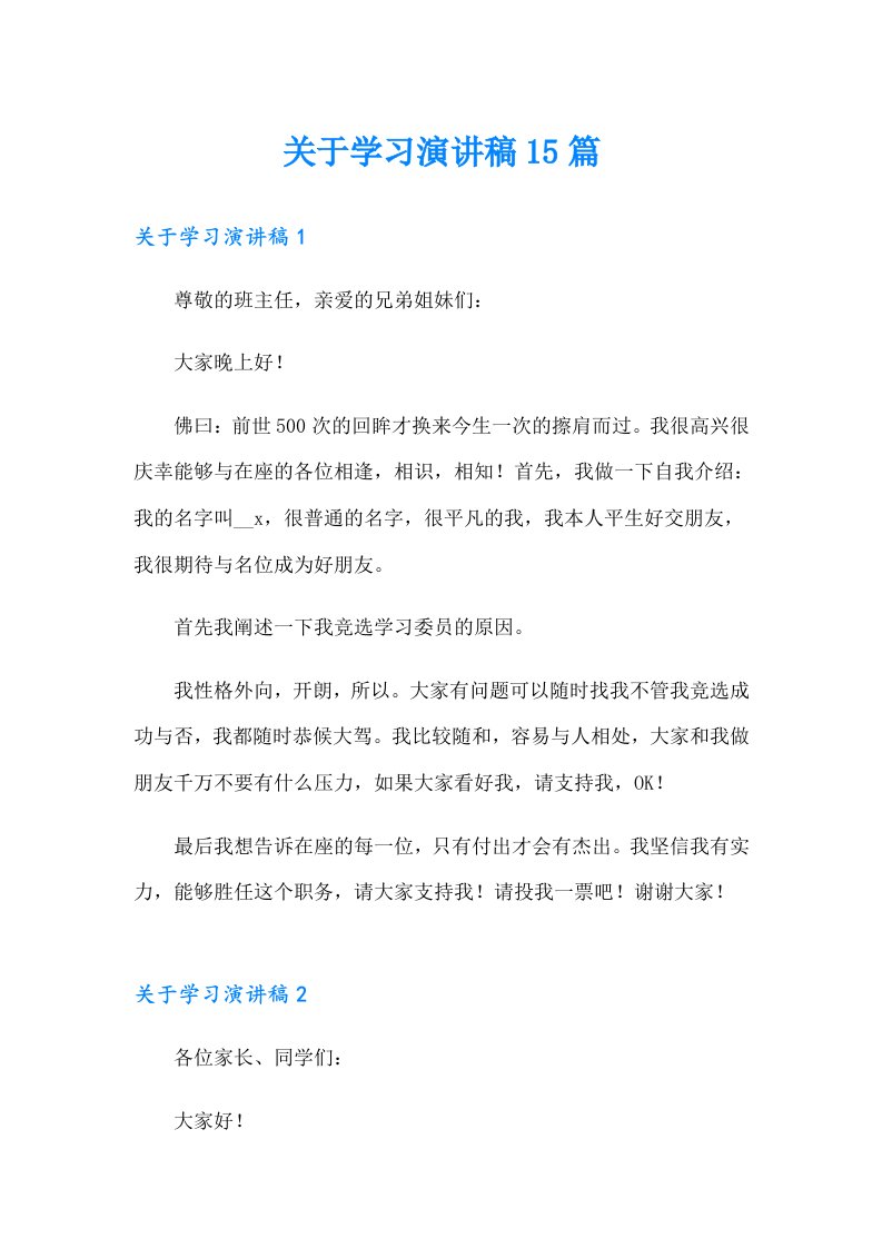 关于学习演讲稿15篇