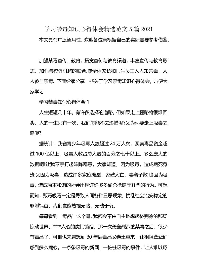 学习禁毒知识心得体会精选范文5篇2021