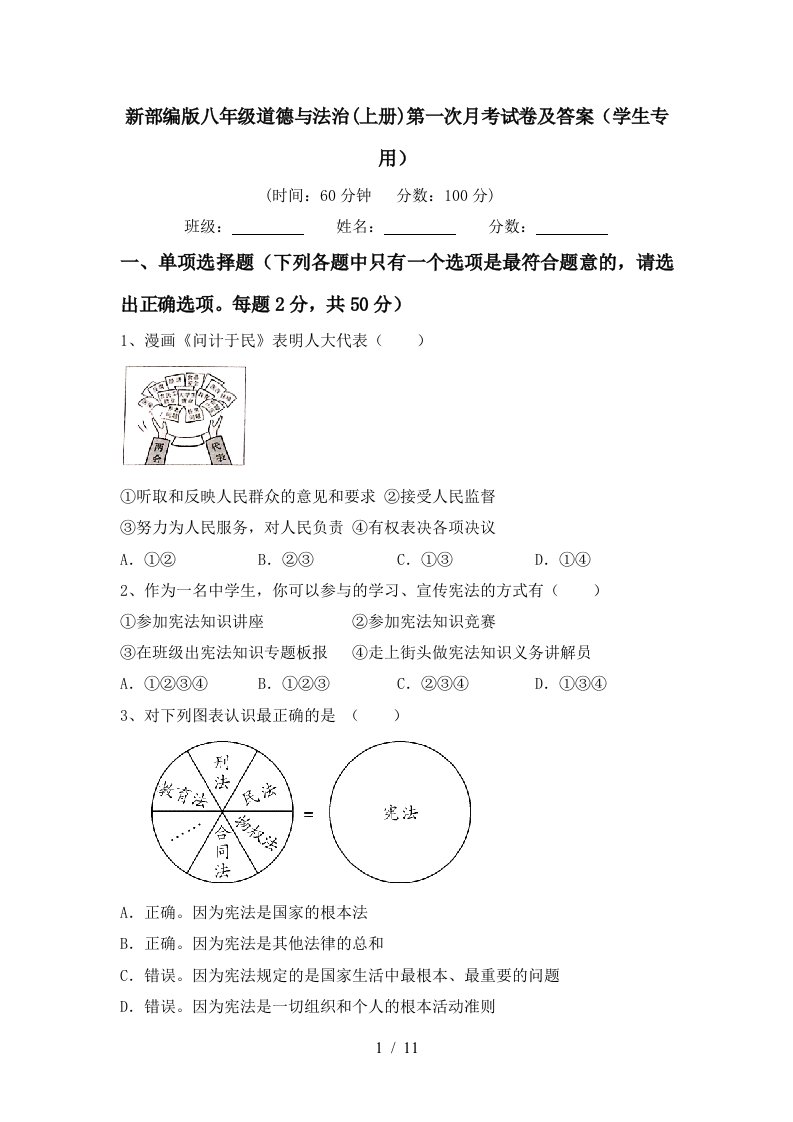 新部编版八年级道德与法治上册第一次月考试卷及答案学生专用