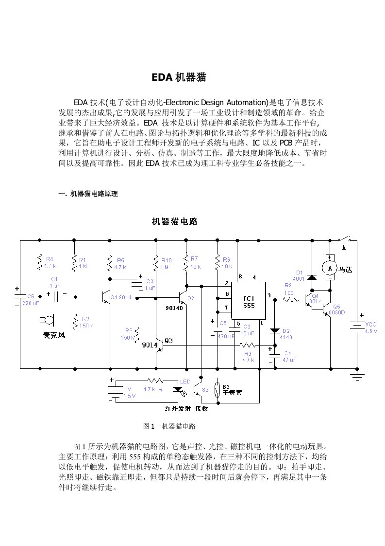 最新数电课程设计机器猫