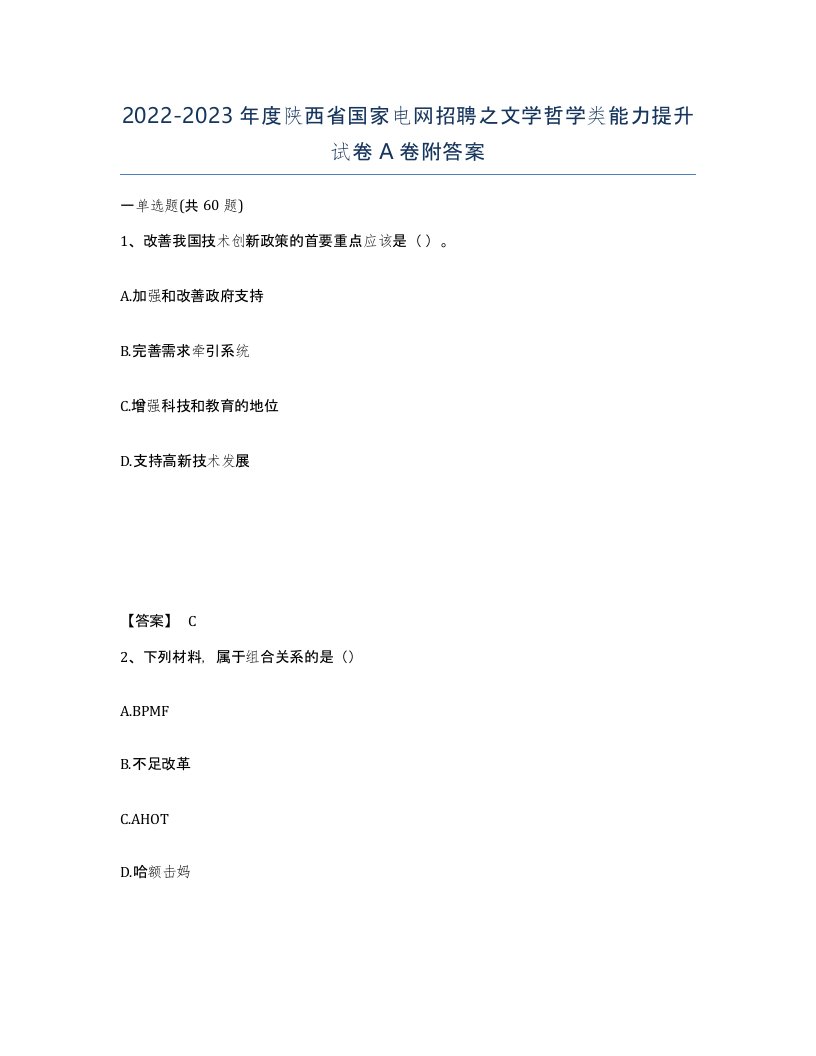 2022-2023年度陕西省国家电网招聘之文学哲学类能力提升试卷A卷附答案