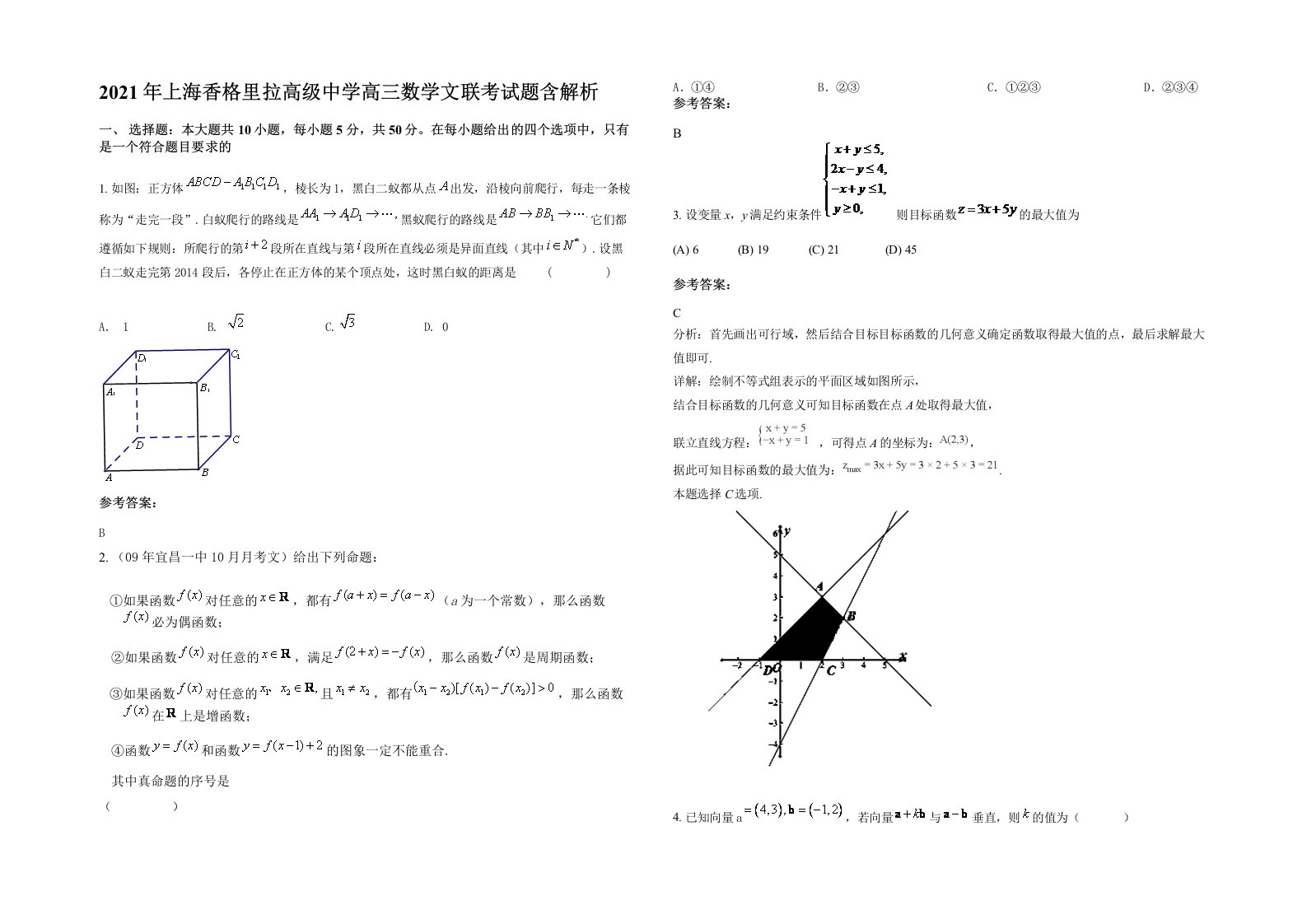 2021年上海香格里拉高级中学高三数学文联考试题含解析