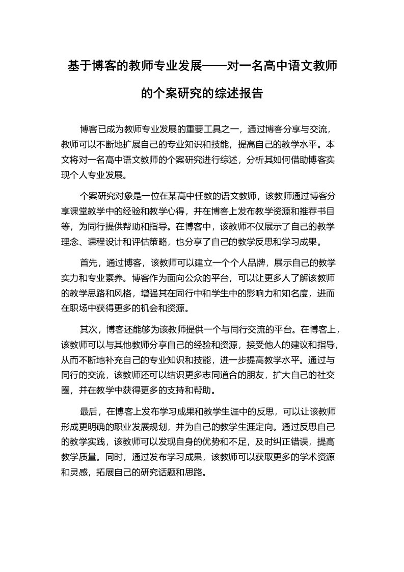 基于博客的教师专业发展——对一名高中语文教师的个案研究的综述报告