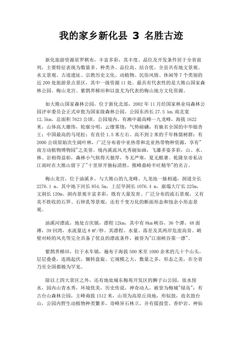 我的家乡新化县