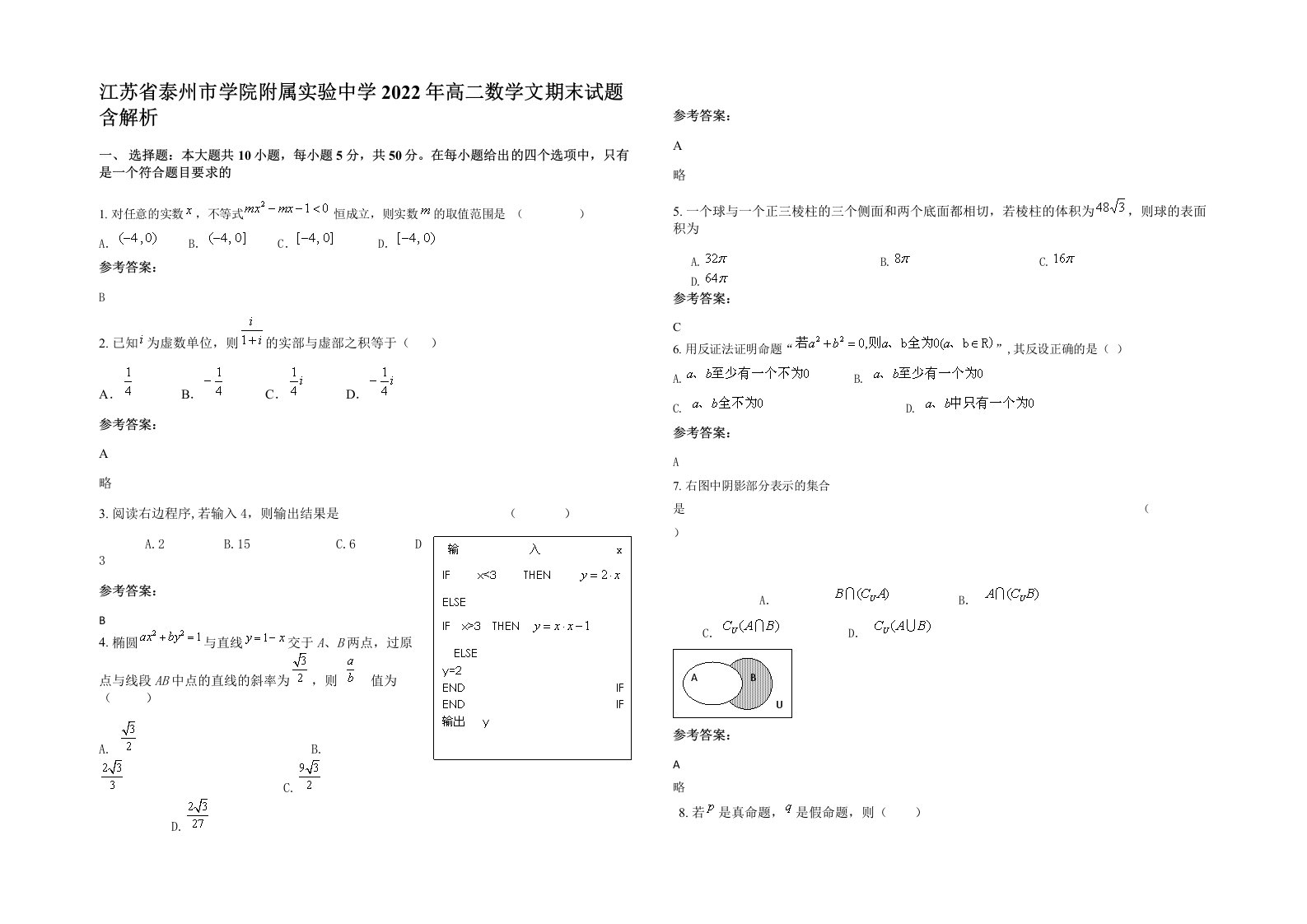 江苏省泰州市学院附属实验中学2022年高二数学文期末试题含解析