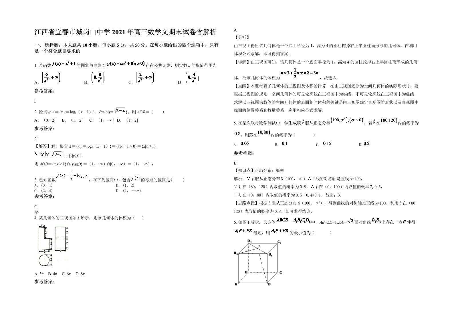 江西省宜春市城岗山中学2021年高三数学文期末试卷含解析