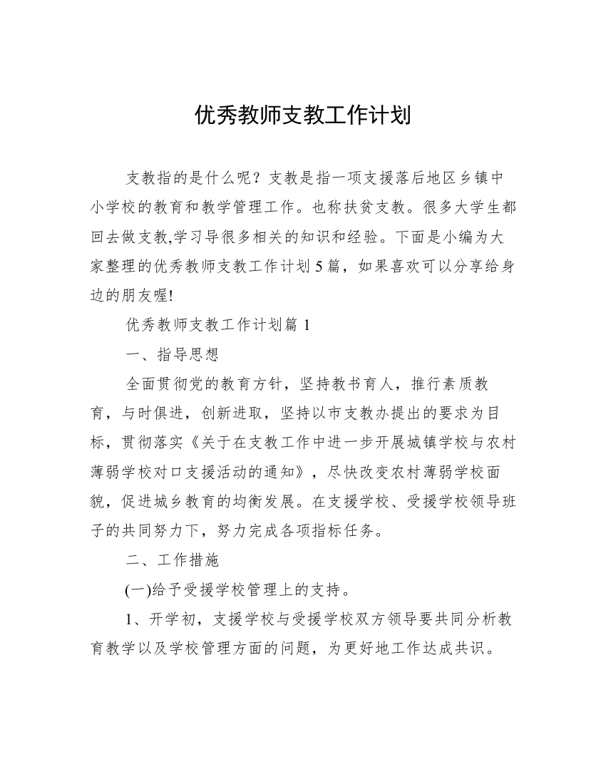 优秀教师支教工作计划