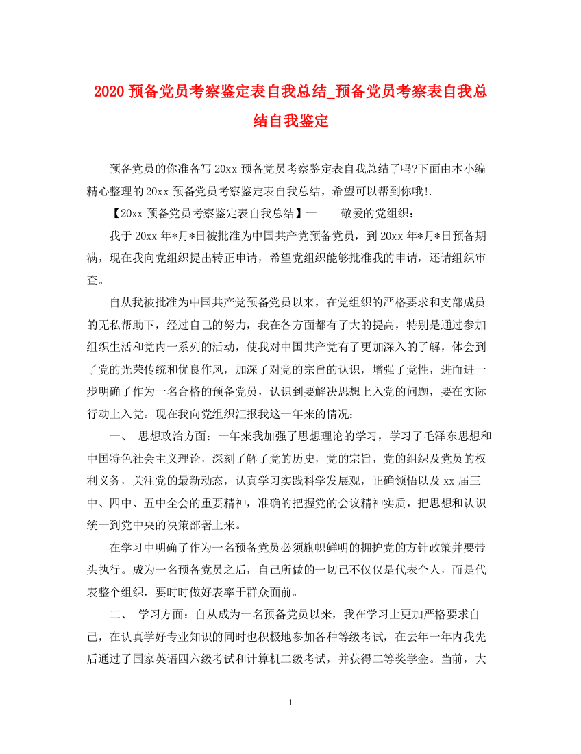 精编之预备党员考察鉴定表自我总结_预备党员考察表自我总结自我鉴定