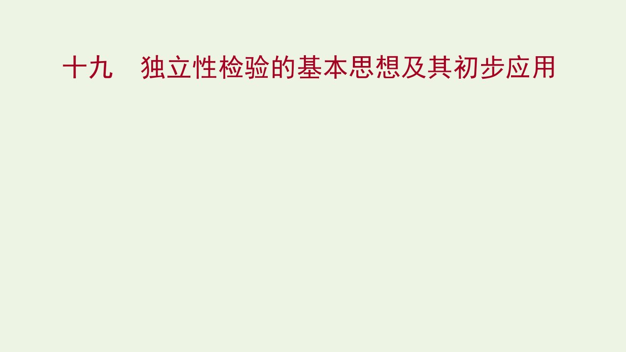 2021_2022学年高中数学课时练习19独立性检验的基本思想及其初步应用课件新人教A版选修2_3