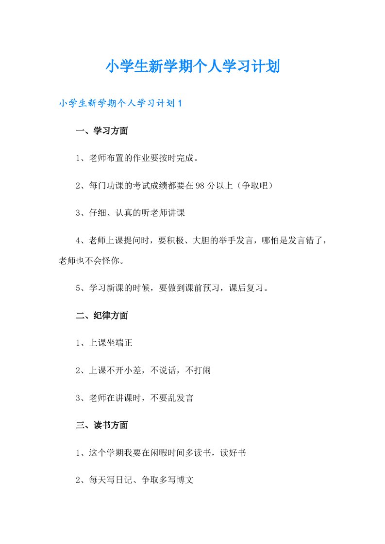 小学生新学期个人学习计划